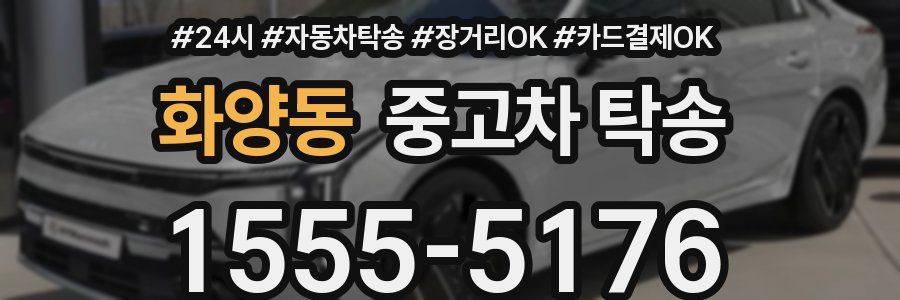 화양동 중고차 탁송