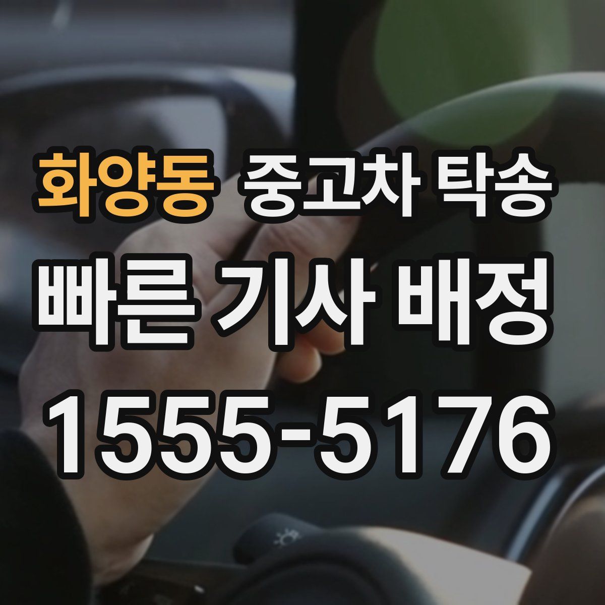 화양동 중고차 탁송
