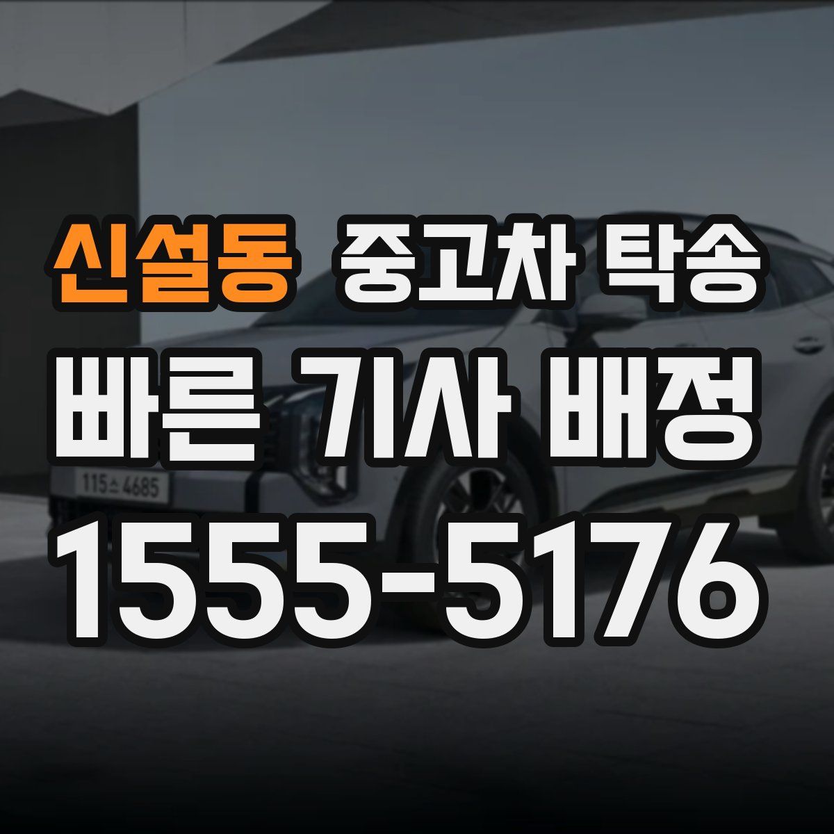 신설동 중고차 탁송