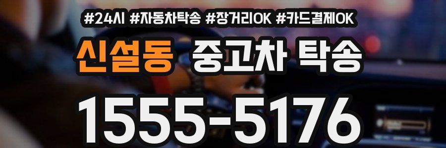 신설동 중고차 탁송