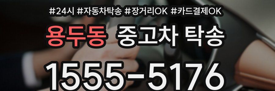 용두동 중고차 탁송