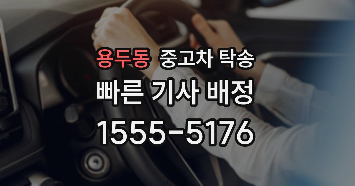 용두동 중고차 탁송