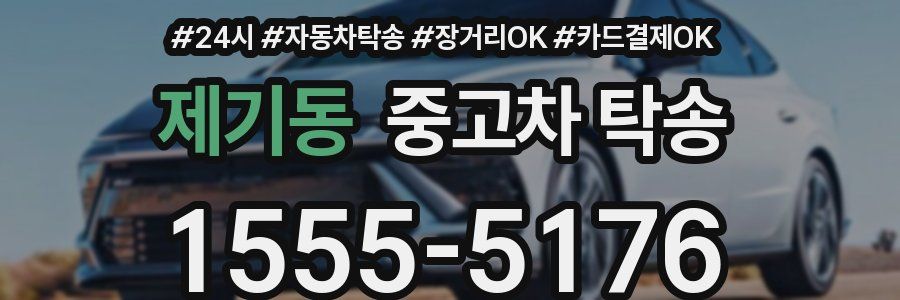 제기동 중고차 탁송