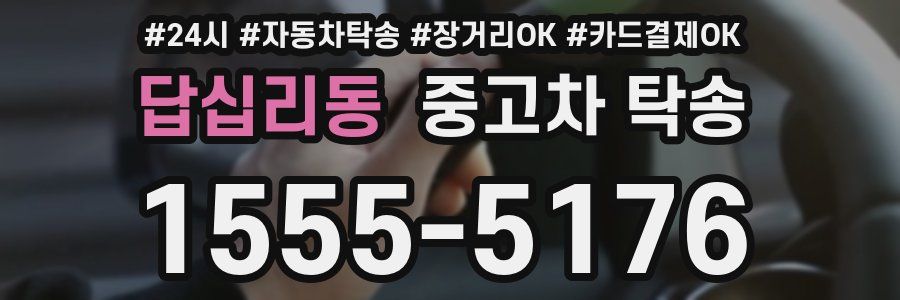 답십리동 중고차 탁송