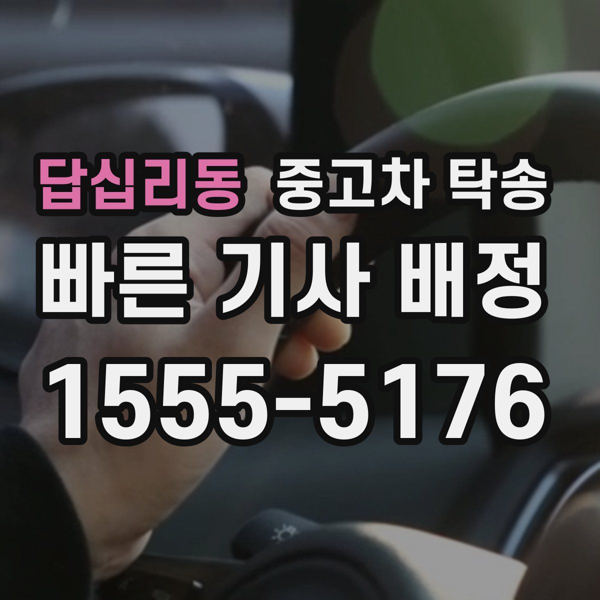 답십리동 중고차 탁송