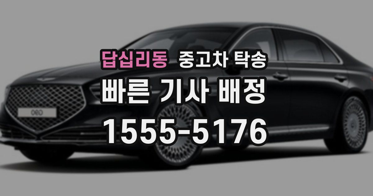 답십리동 중고차 탁송