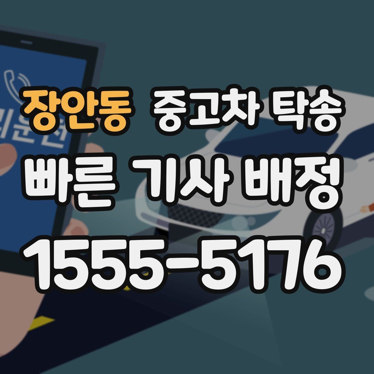 장안동 중고차 탁송 가격 비교할 때 헷갈리기 쉬운 부분