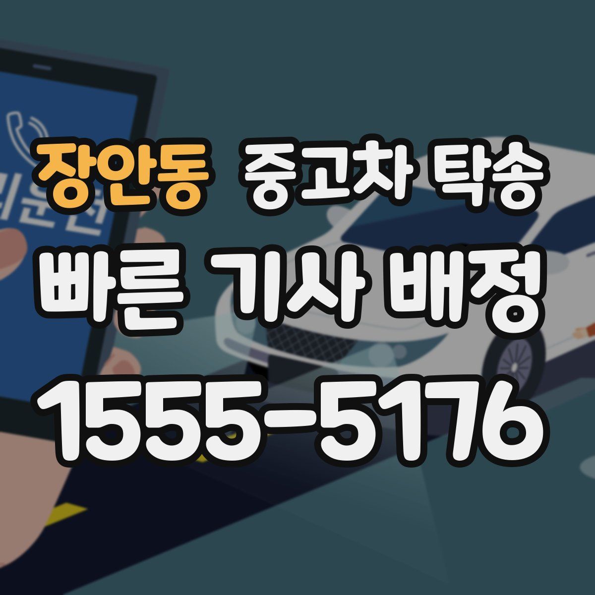 장안동 중고차 탁송