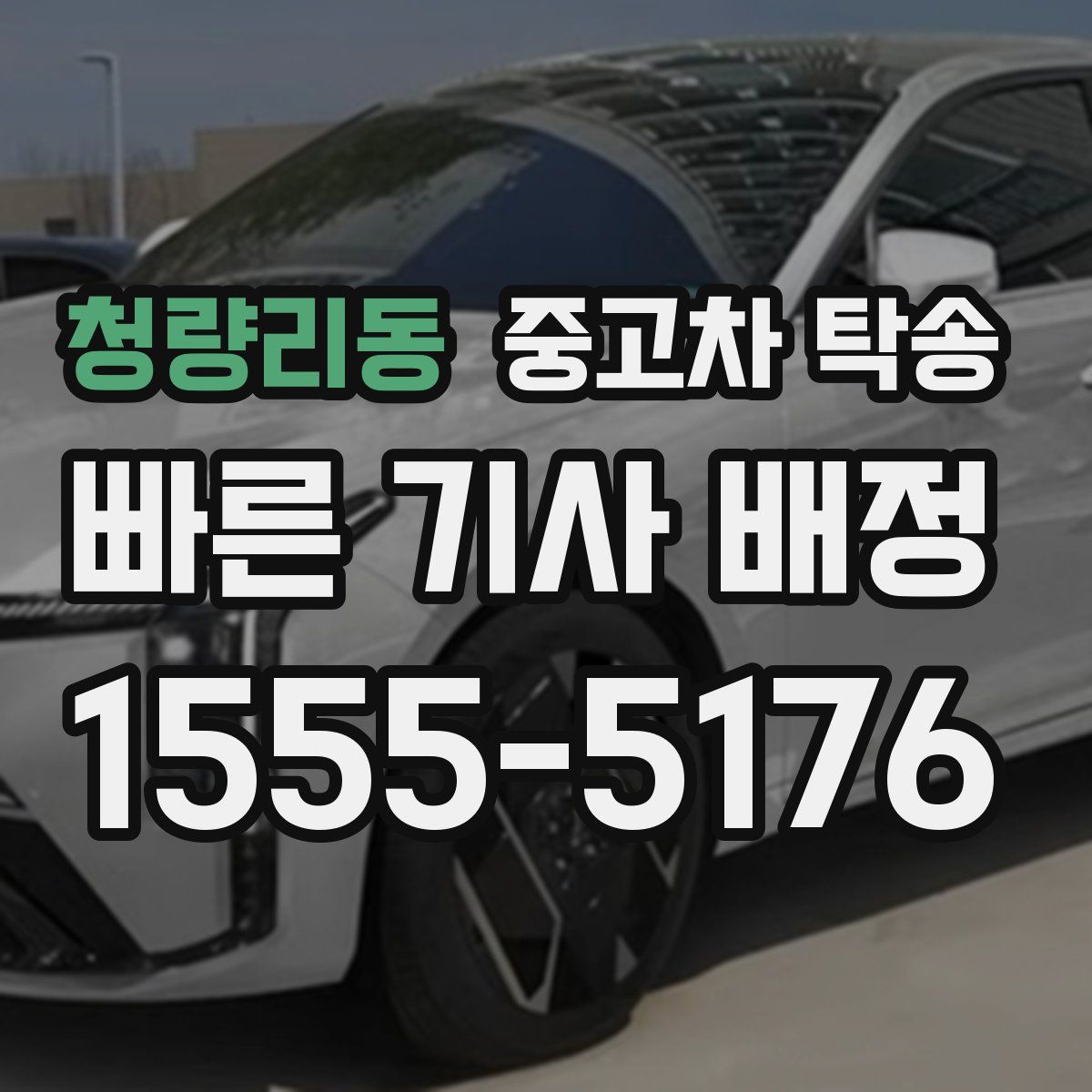 청량리동 중고차 탁송