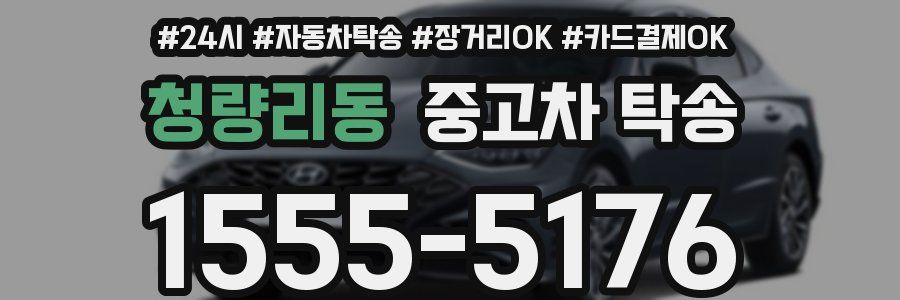 청량리동 중고차 탁송