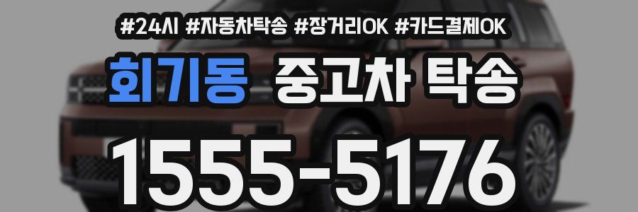 회기동 중고차 탁송