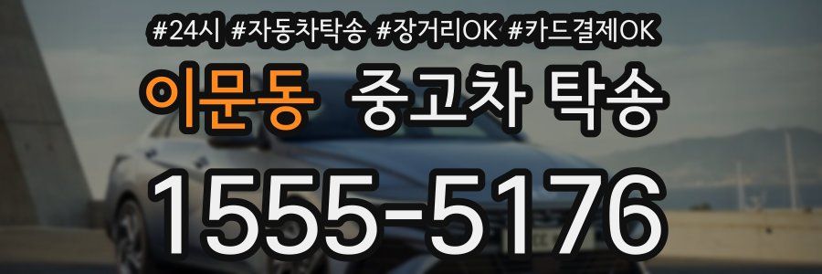 이문동 중고차 탁송