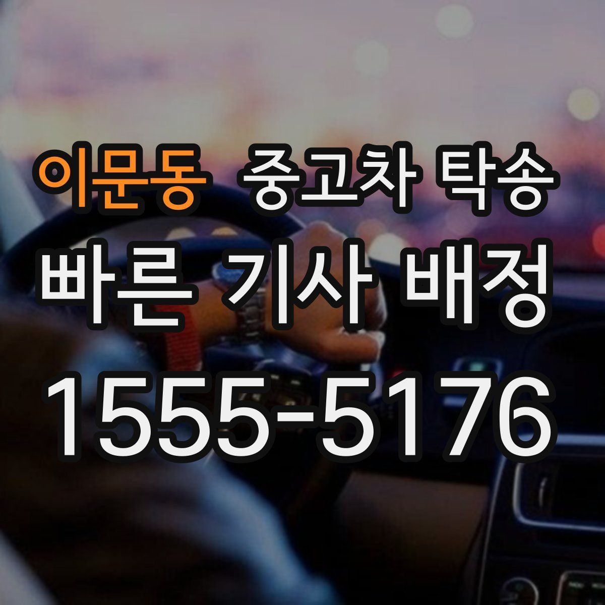 이문동 중고차 탁송