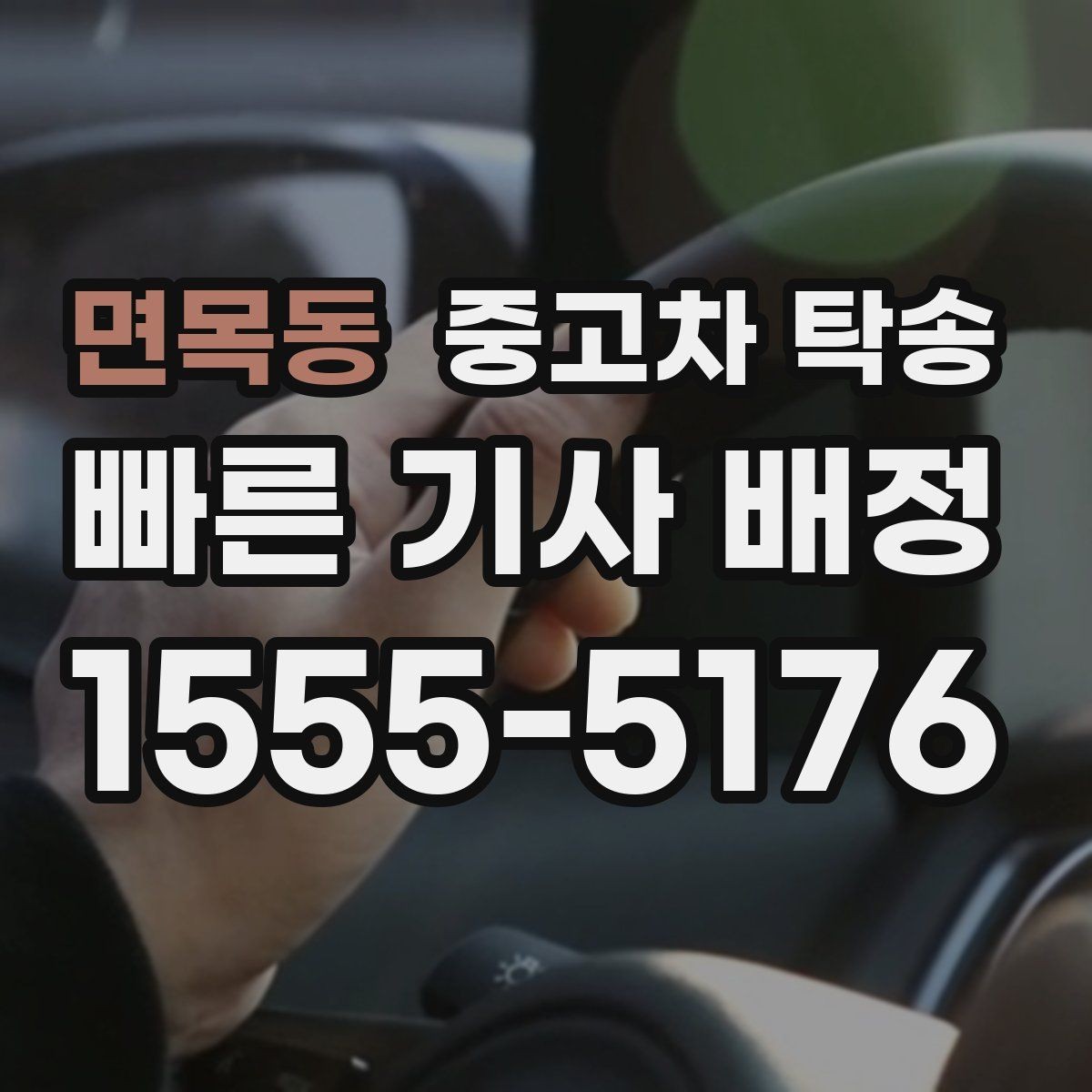 면목동 중고차 탁송 지역 이동 비용과 조건 알아보기