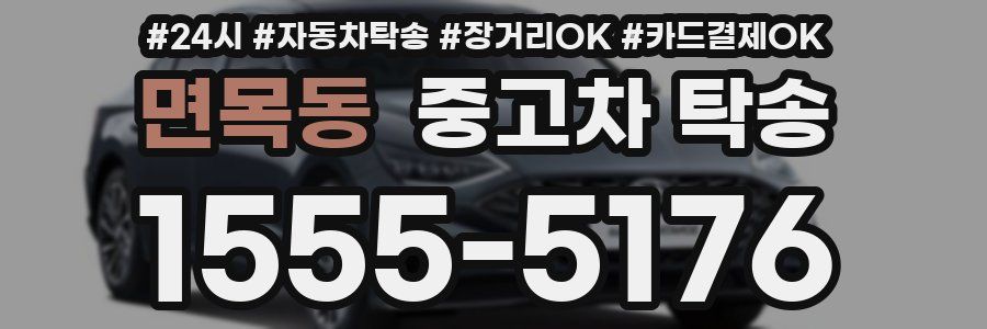 면목동 중고차 탁송