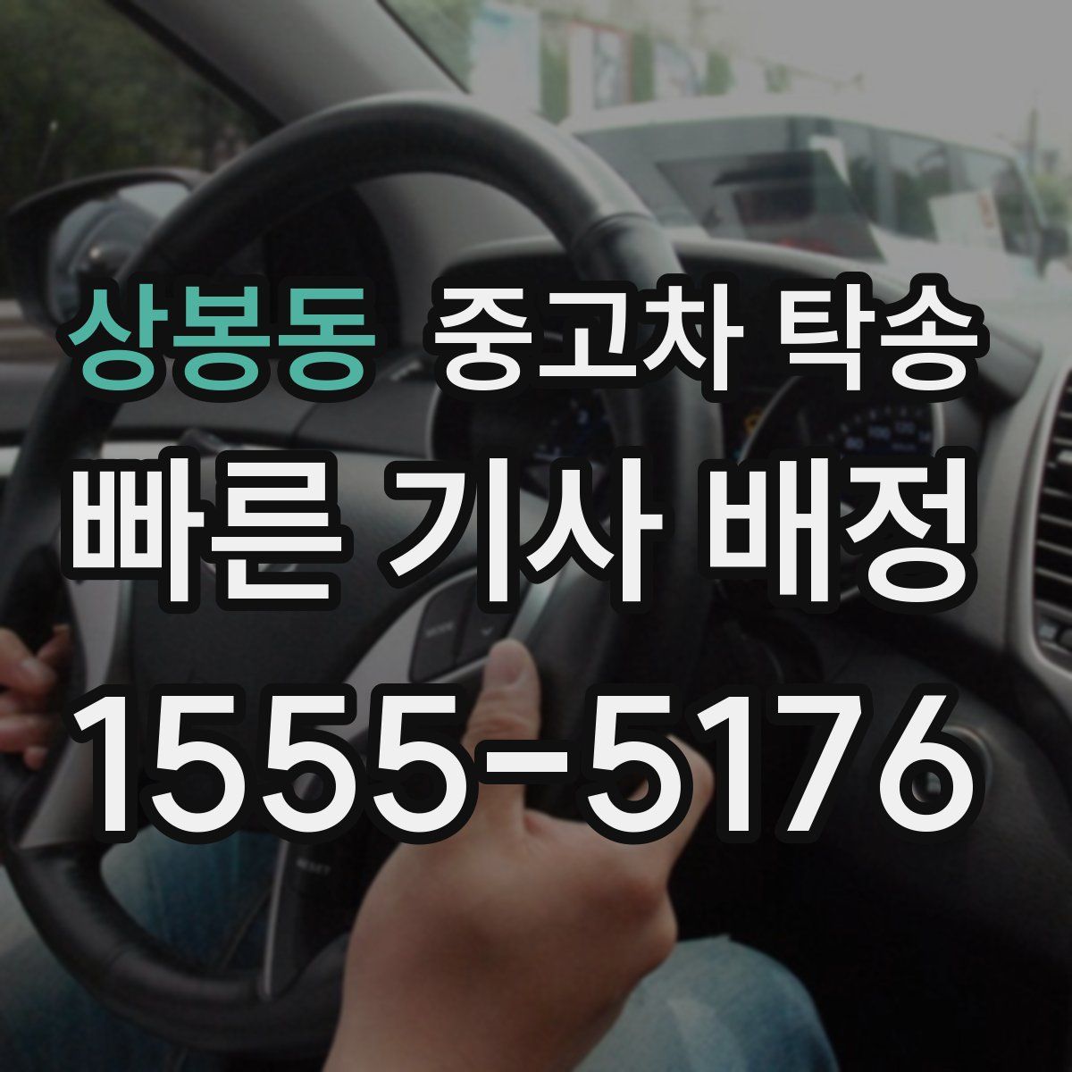 상봉동 중고차 탁송