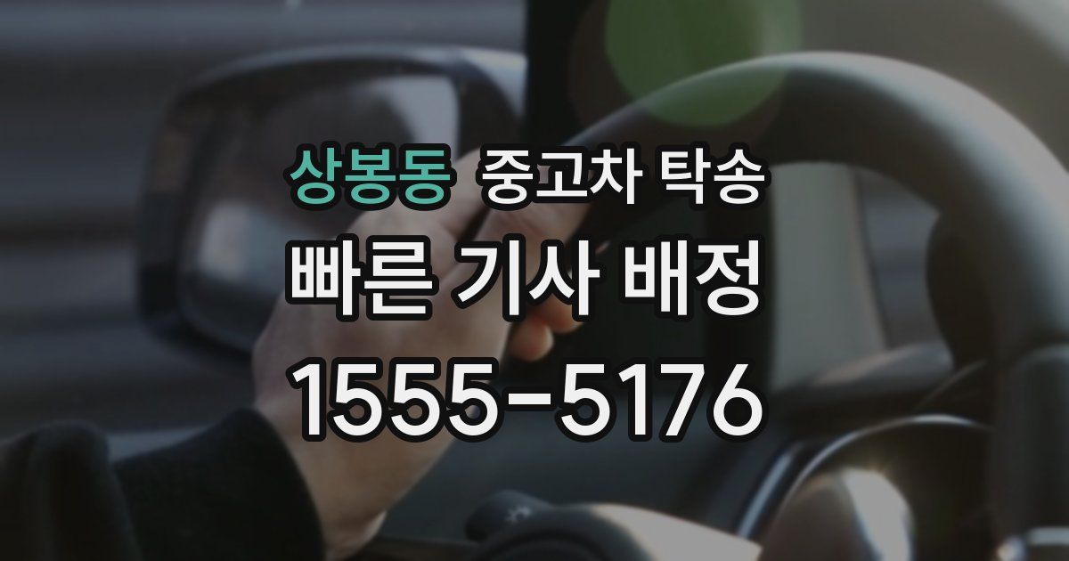 상봉동 중고차 탁송