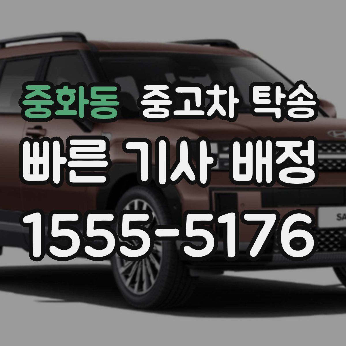 중화동 중고차 탁송
