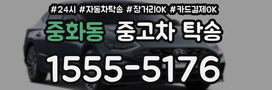 중화동 중고차 탁송