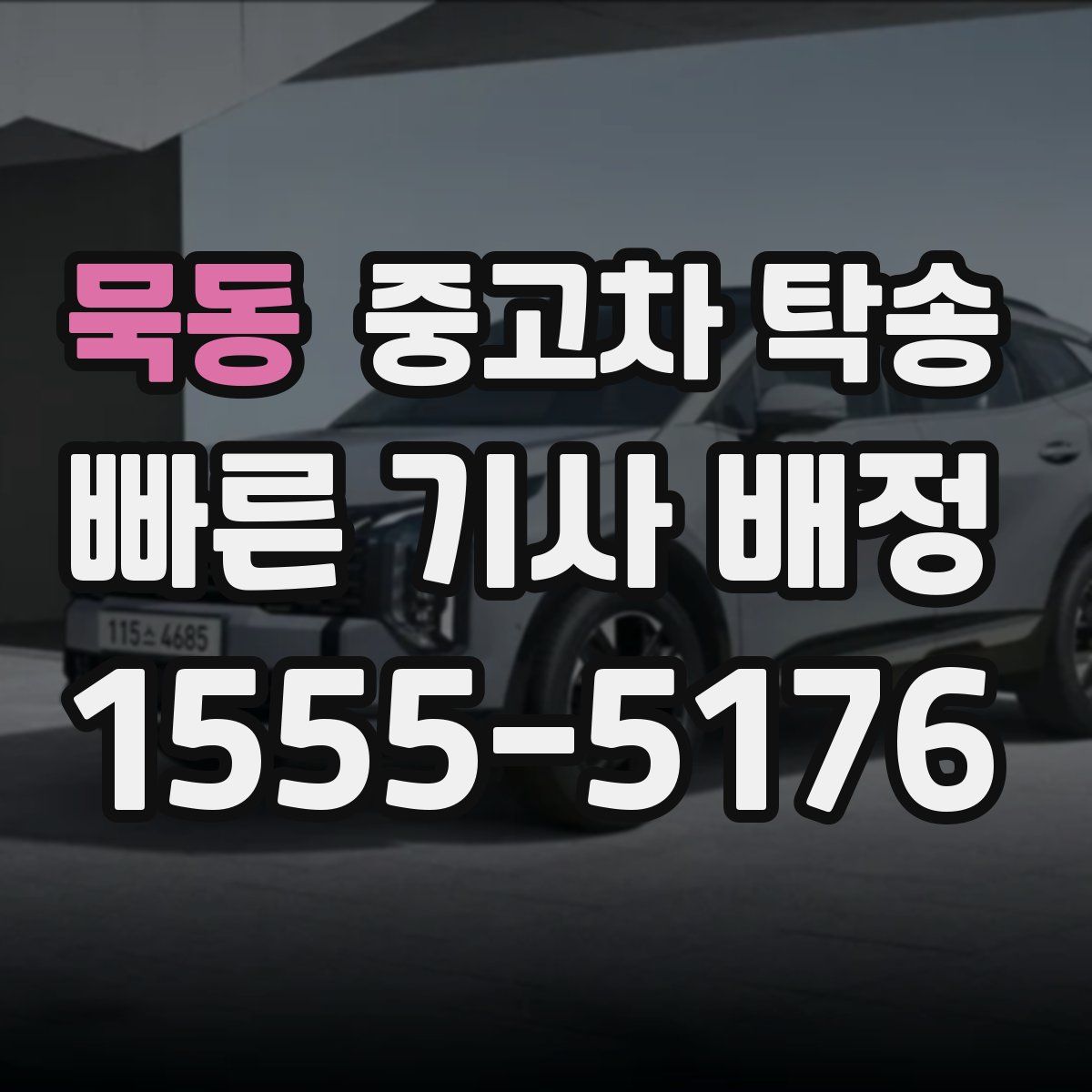 묵동 중고차 탁송
