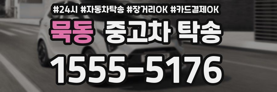 묵동 중고차 탁송