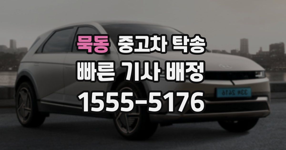 묵동 중고차 탁송