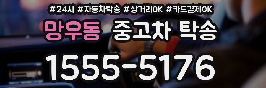 망우동 중고차 탁송