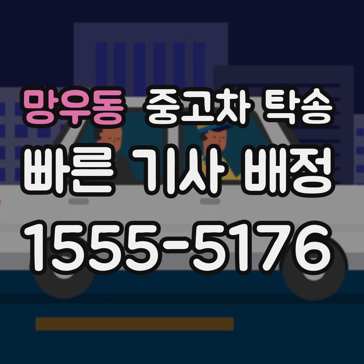망우동 중고차 탁송