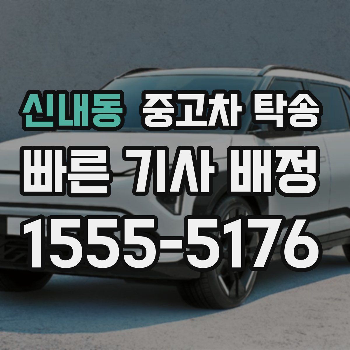 신내동 중고차 탁송