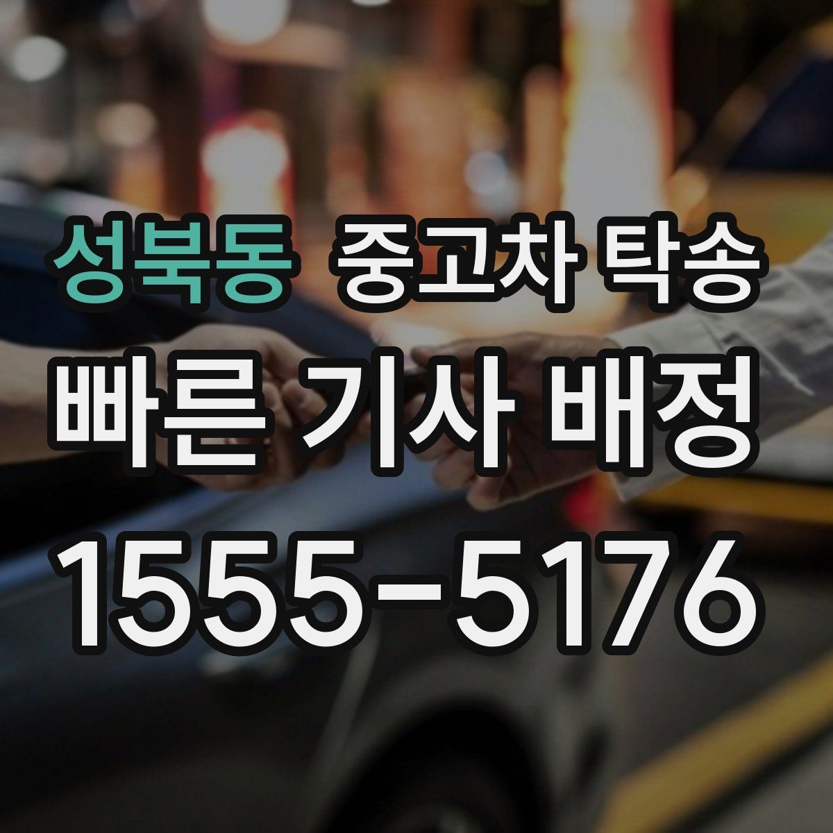 성북동 중고차 탁송
