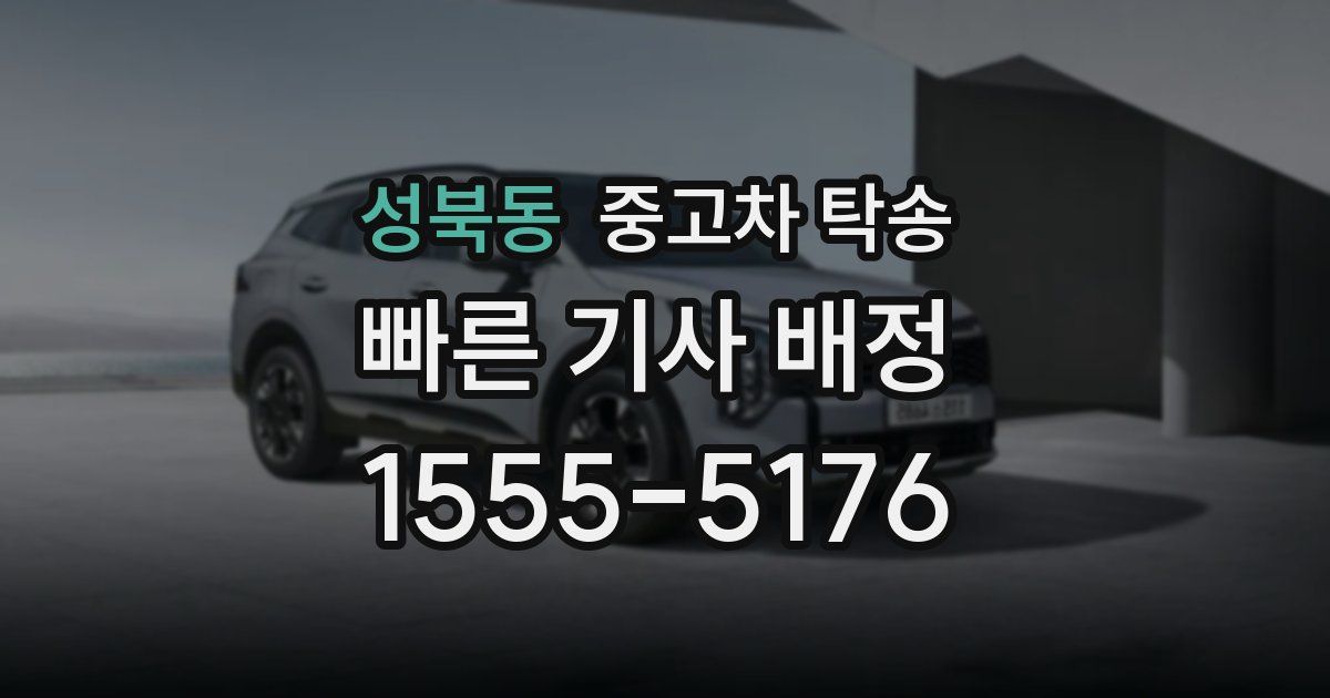 성북동 중고차 탁송