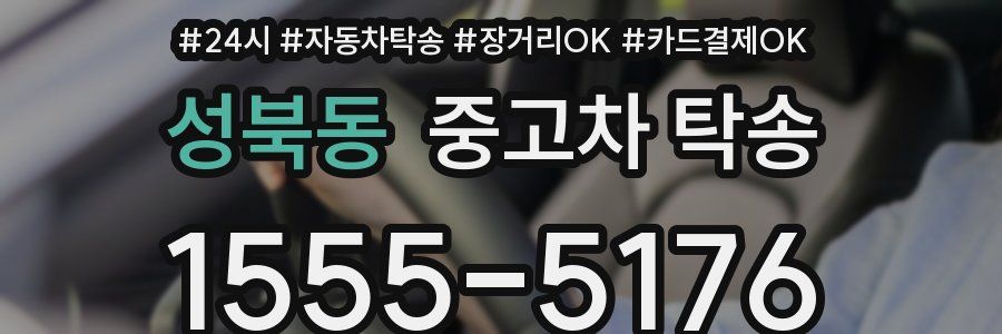 성북동 중고차 탁송