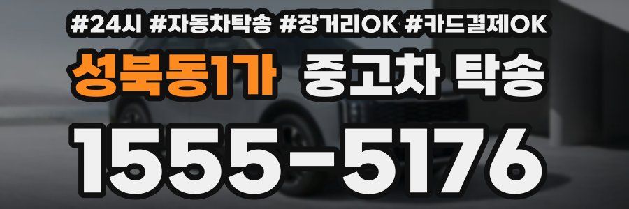 성북동1가 중고차 탁송