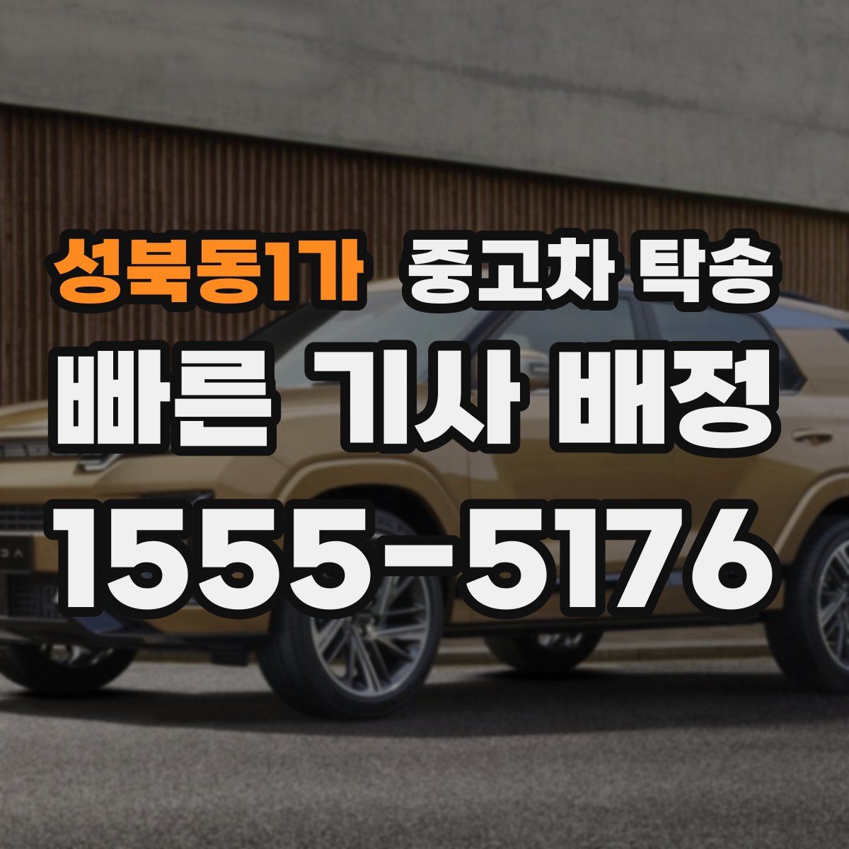 성북동1가 중고차 탁송