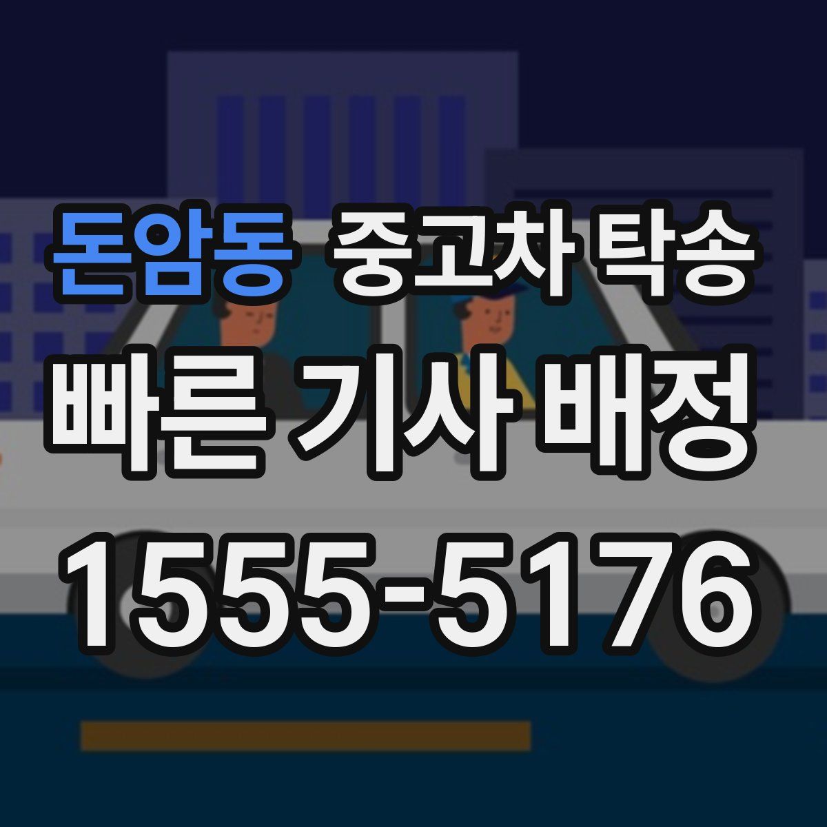 돈암동 중고차 탁송