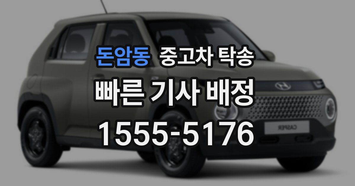 돈암동 중고차 탁송