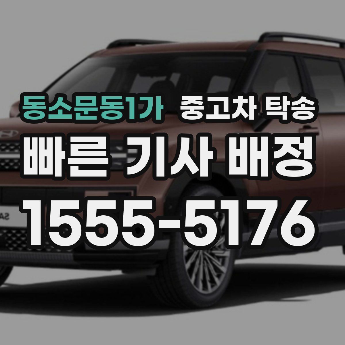 동소문동1가 중고차 탁송