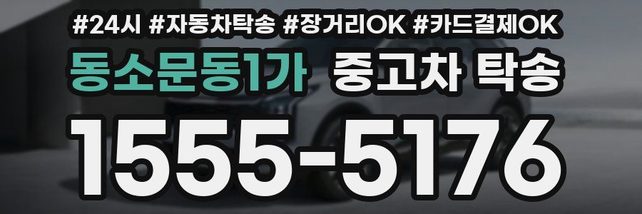 동소문동1가 중고차 탁송