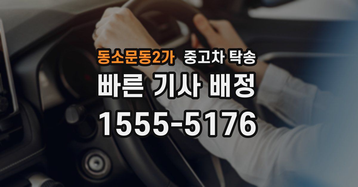 동소문동2가 중고차 탁송