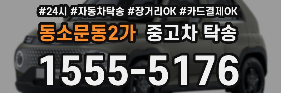 동소문동2가 중고차 탁송