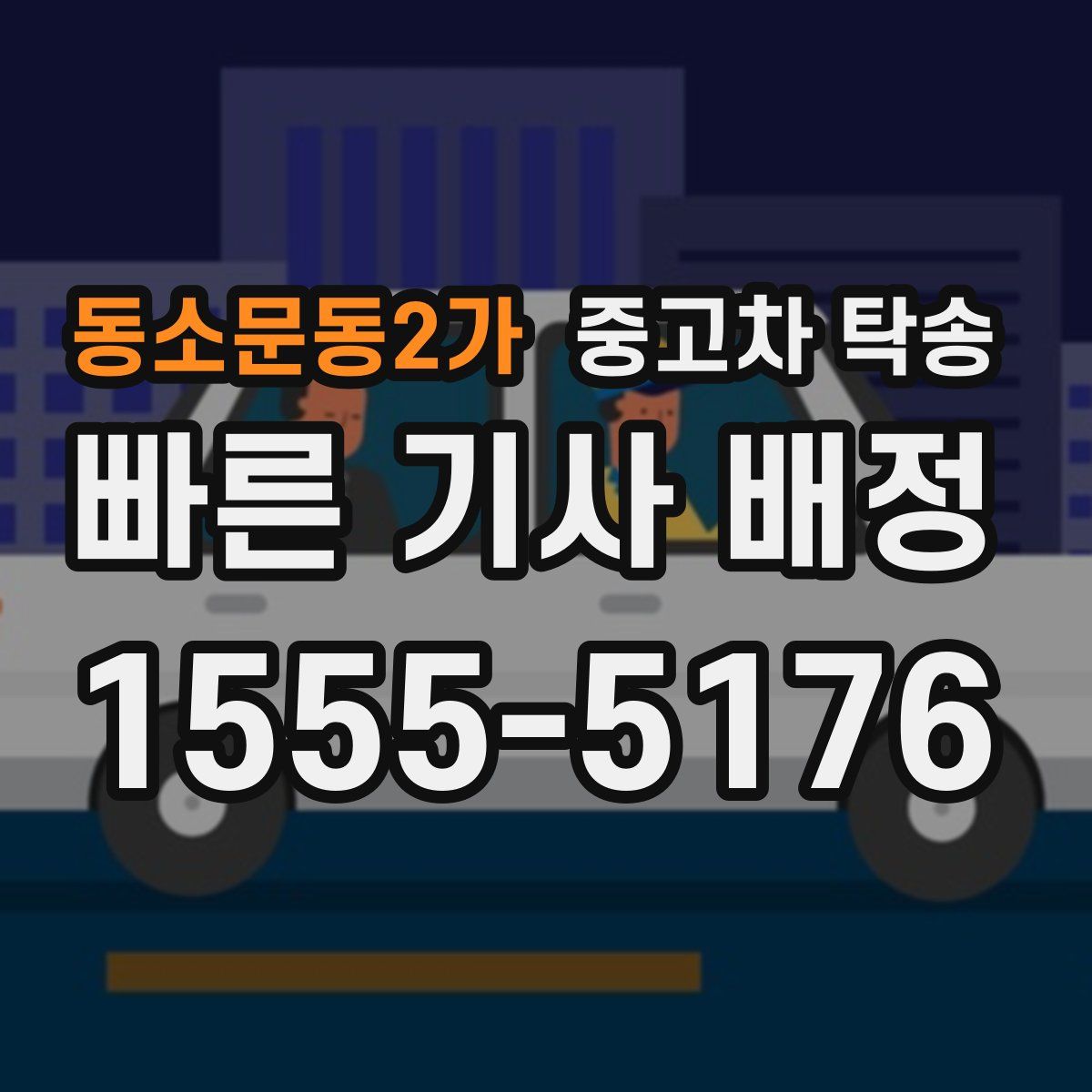 동소문동2가 중고차 탁송