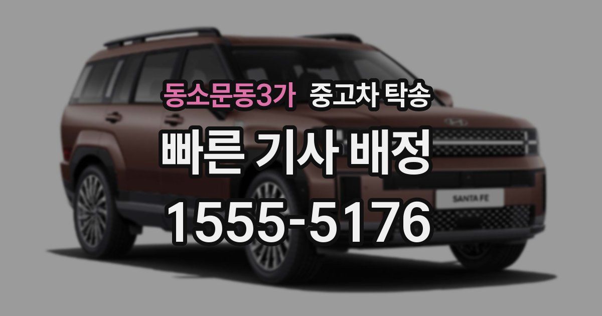 동소문동3가 중고차 탁송