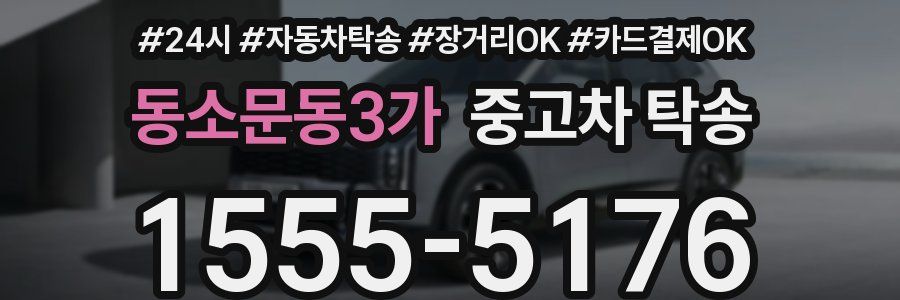 동소문동3가 중고차 탁송
