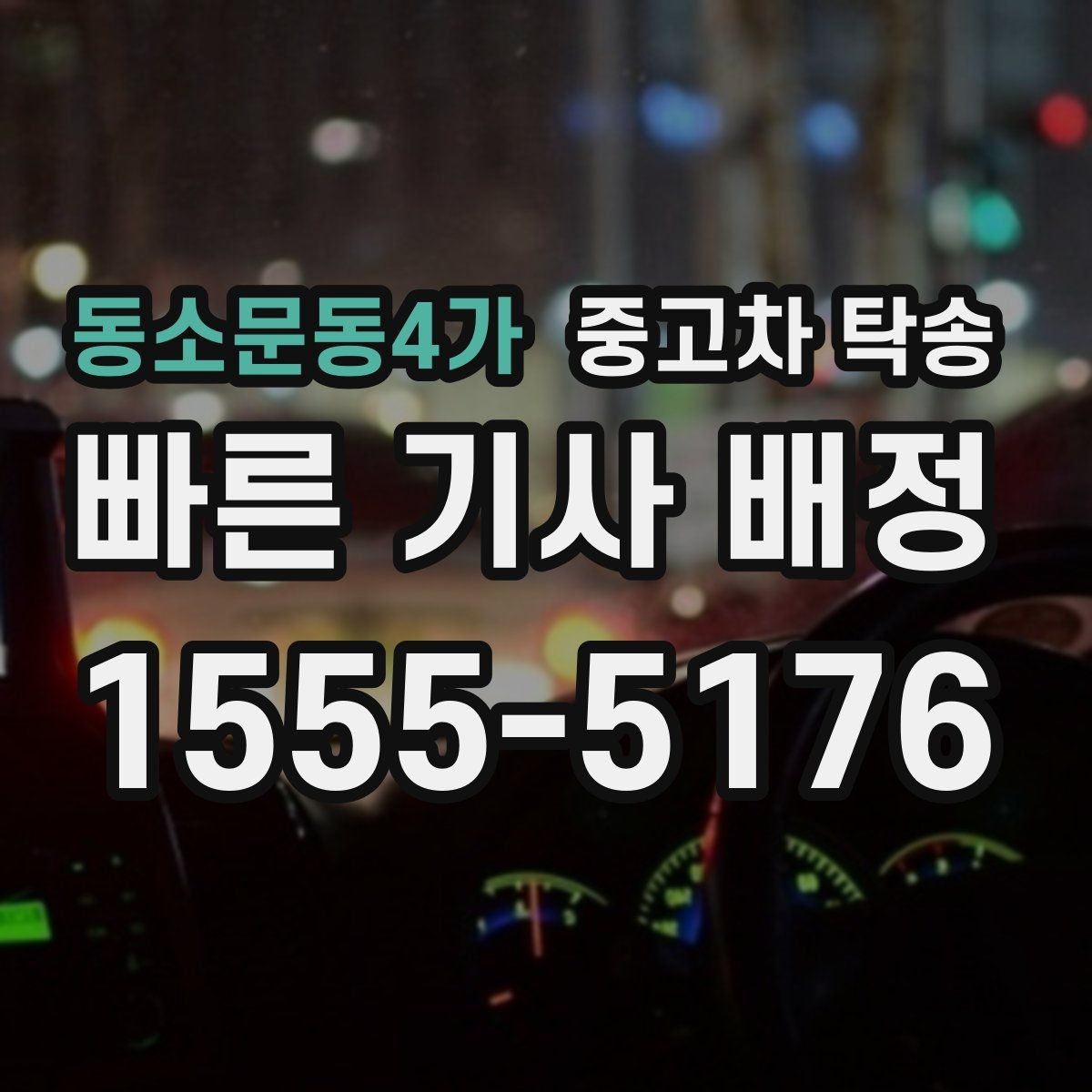 동소문동4가 중고차 탁송 비용은 어떻게 달라질까