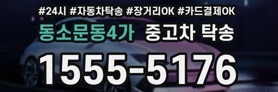 동소문동4가 중고차 탁송
