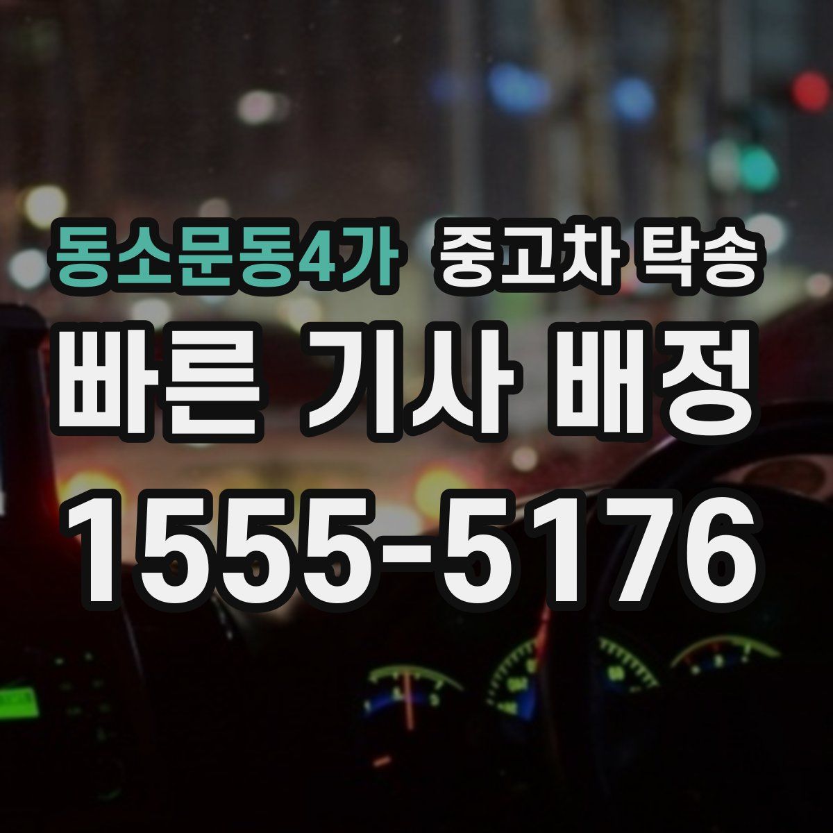 동소문동4가 중고차 탁송