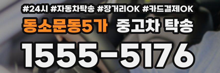 동소문동5가 중고차 탁송