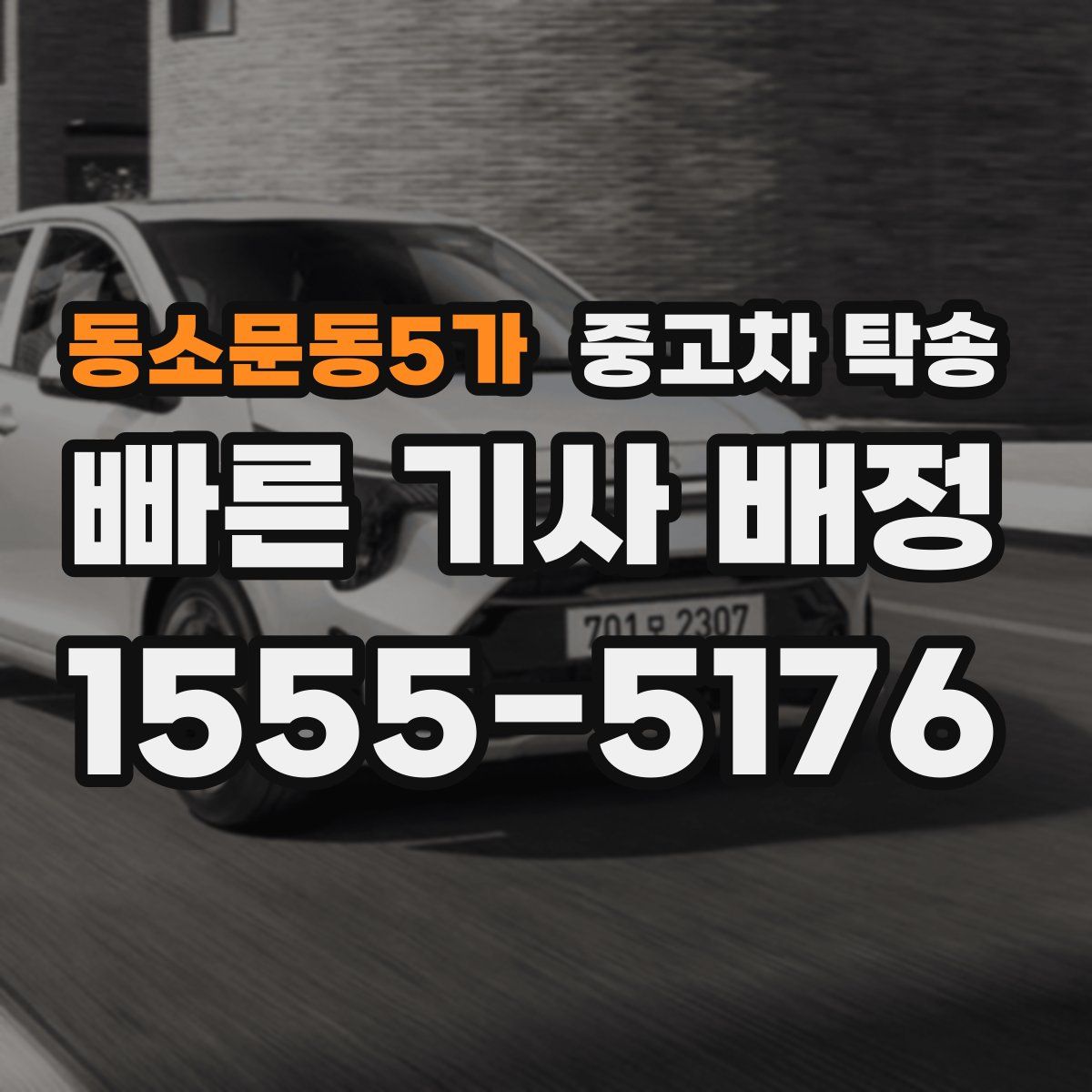 동소문동5가 중고차 탁송