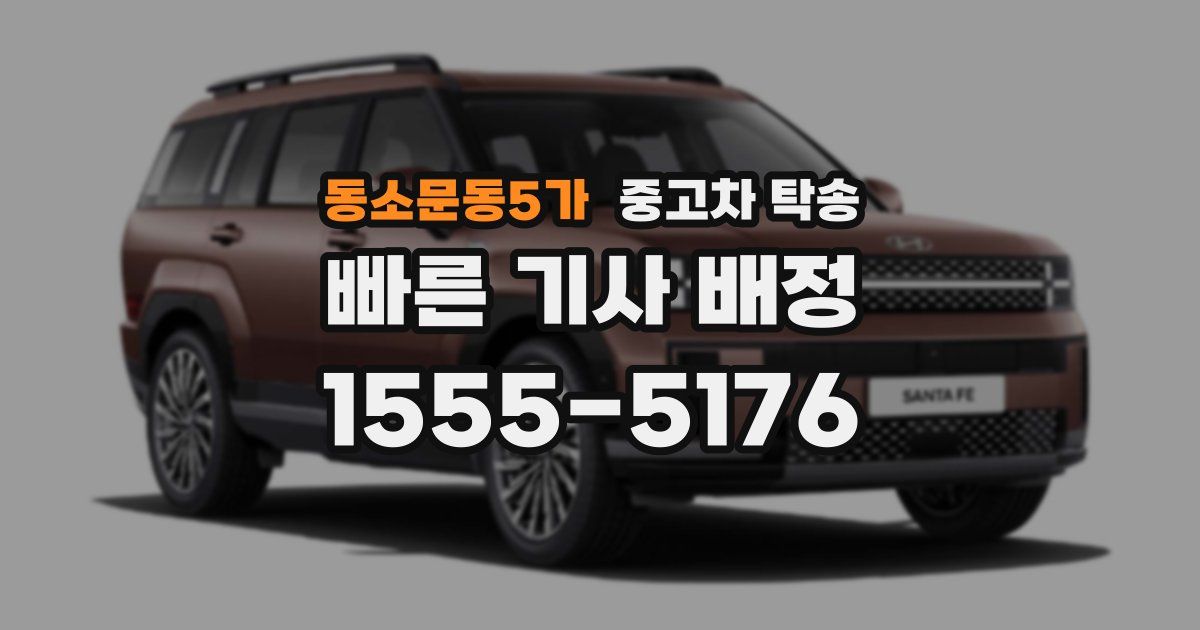 동소문동5가 중고차 탁송