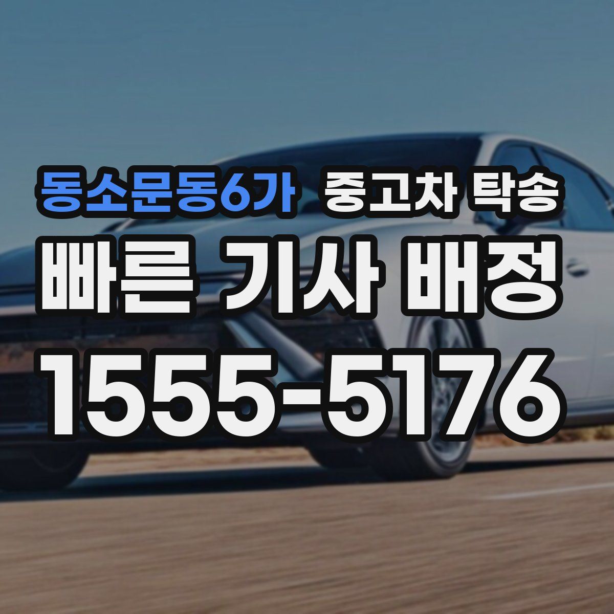 동소문동6가 중고차 탁송